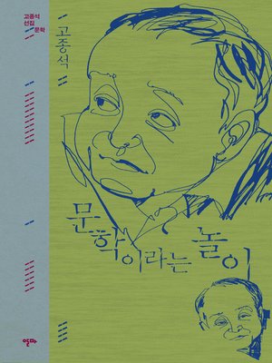 cover image of 문학이라는 놀이